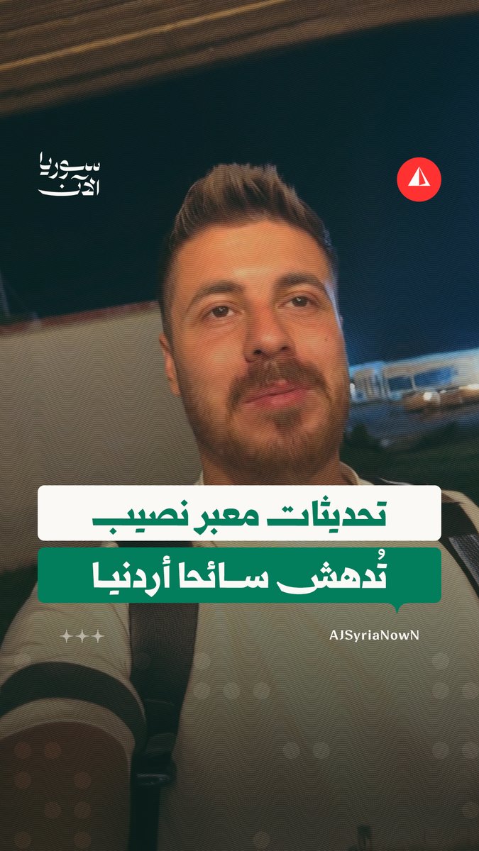 🔗 "حاسس حالي بفندق 5 نجوم".. صانع محتوى أردني يوثق تحسينات شهدها معبر نصيب الحدودي مع الأردن