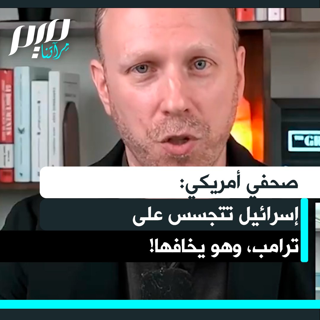 الصحفي الاستقصائي الأمريكي ماكس بلومنتال: "ترامب خائف من إسرائيل، خاصة بعد تعرضه لمحاولتي اغتيال.. إنها أكبر عملية اختراق أجنبي في تاريخ أمريكا، وهي تسيطر فعليا على إدارة تدّعي أنها تضع أمريكا أولا".