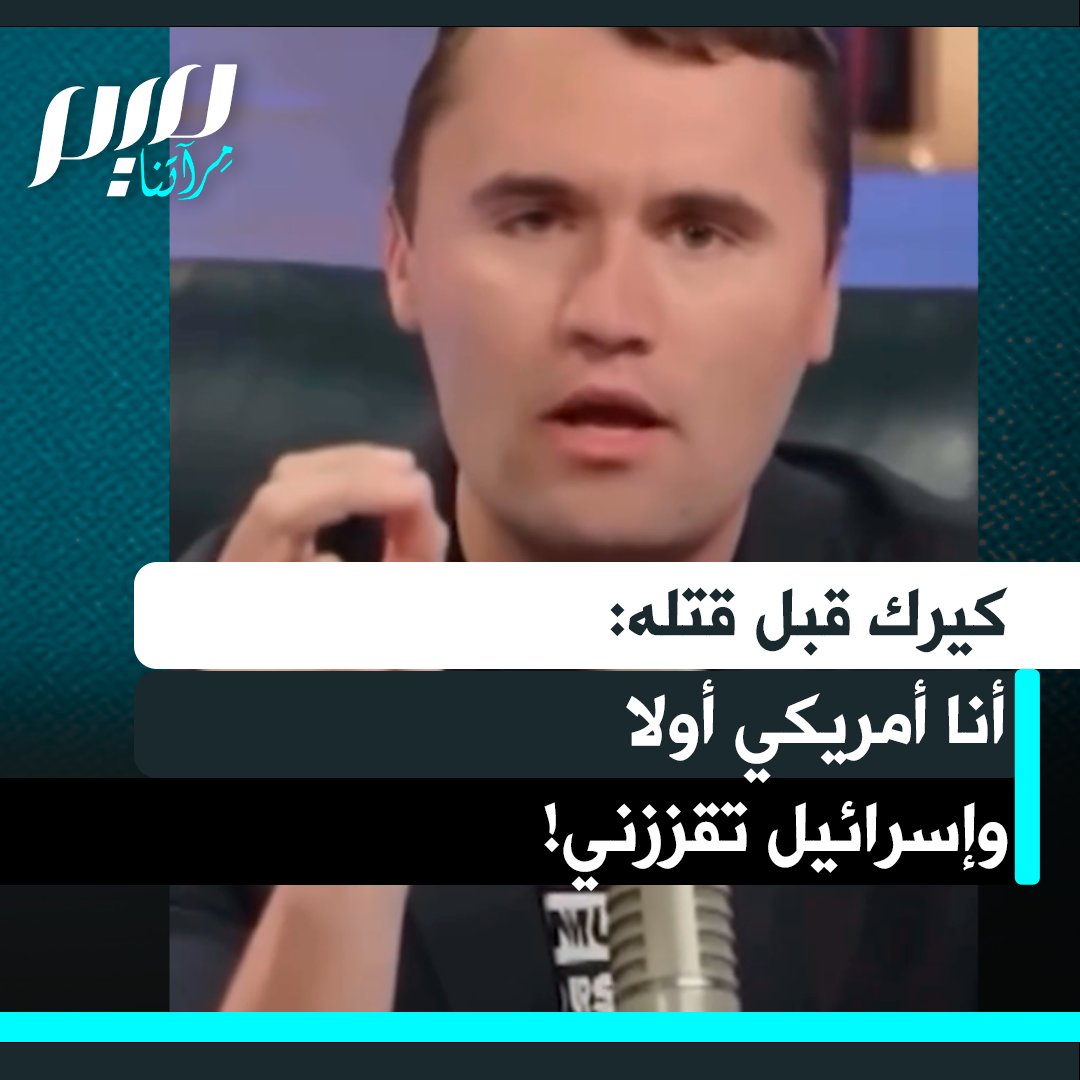 قبل شهر من مقتله، شارك الناشط الأمريكي تشارلي كيرك: "نحن مواطنو هذه الأمة، نحن أمريكيون أولا، وإسرائيل؟ لقد قمنا بتمويلها ودعمناها. لكن الطريقة التي تعاملني بها مقززة للغاية، لدي رسائل نصية تصفني بمعاد للسامية والآن يتم التشكيك في أخلاقي!"