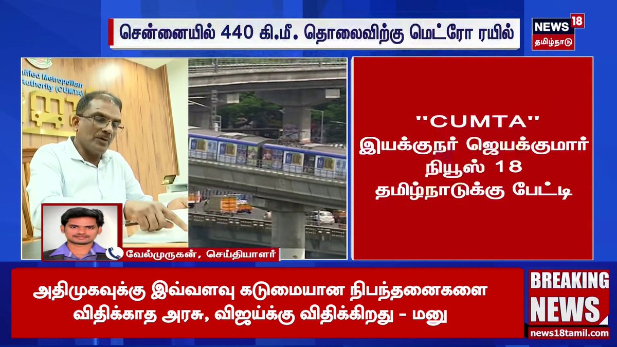 🔹சென்னையில் 440 கி.மீ. தொலைவிற்கு மெட்ரோ ரயில் சென்னையில் 2048க்குள் 440 கி.மீ. தொலைவிற்கு மெட்ரோ ரயில் திட்டத்தை செயல்படுத்த தமிழக அரசு திட்டம்! #chennaimetro #breaking #tamilnadu