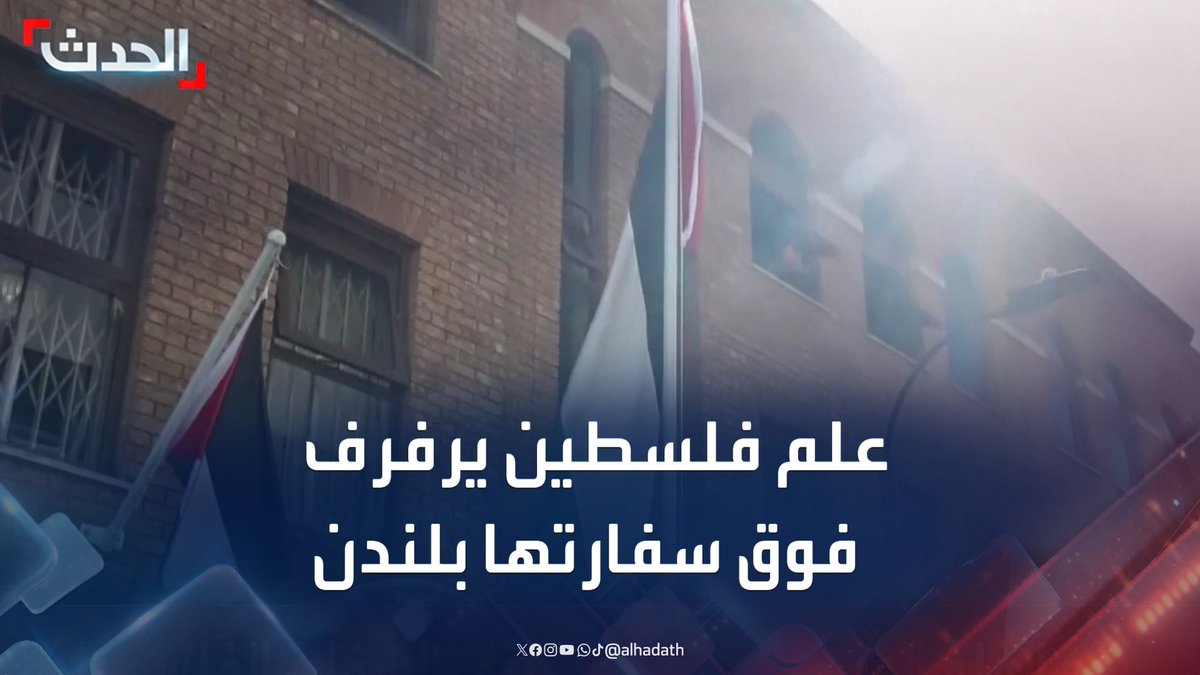 مشاهد تاريخية لحظة رفع العلم الفلسطيني على مبنى سفارة دولة #فلسطين في #لندن . -