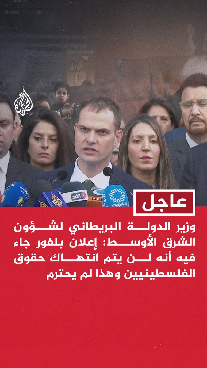 عاجل | وزير الدولة البريطاني لشؤون الشرق الأوسط: إعلان بلفور جاء فيه أنه لن يتم انتهاك حقوق الفلسطينيين وهذا لم يحترم - أملنا أن يعطي هذا الاعتراف الزخم والأمل للتقدم نحو السلام