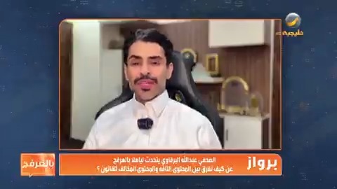🎥تحدّثت عن هالموضوع قبل أسبوعين في برنامج ياهلا بالعرفج: أوقف تداول المحتوى التافه، بتجاهله، لا تعيد نشره وترويجه بداعي النقد. وإذا كان المحتوى مخالفاً للأنظمة، قدّم بلاغ رسمي.