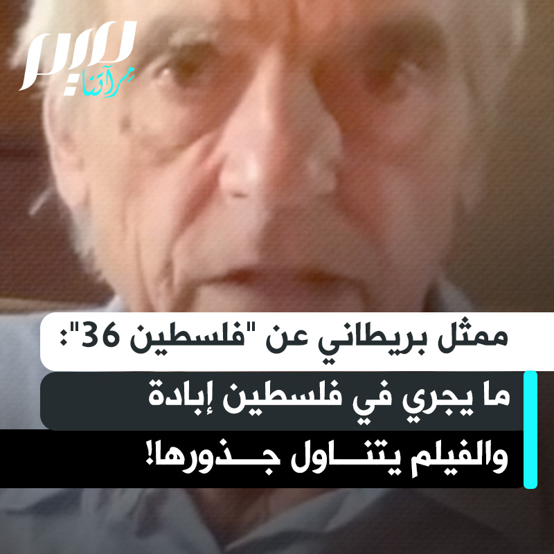 الممثل الإنجليزي المتوج بالأوسكار جيريمي أيرون: "لنفهم السلوك الوحشي الذي يحدث حاليا في فلسطين، هذه الإبادة التي يجب تسميتها كذلك، علينا أن نعرف تاريخ ما تعرّض له الشعب الفلسطيني ليس منذ 1948، بل 1936 و1890. وفيلم فلسطين 36 يقطع شوطا كبيرا في ذلك."