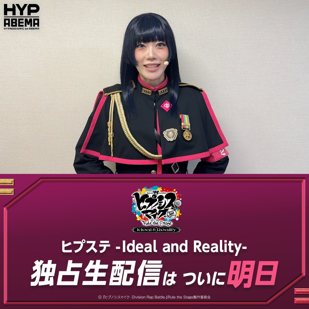 #ヒプステ -Ideal and Reality- 🔻ついに明日配信!🔻 #東方天乙統女 からコメントが到着✨ 動画をタップしてチェックしてね! 9/23(火・祝)ごご5時~独占生配信🎥 千秋楽をABEMAで見届けよう🎤 【舞台】『ヒプノシスマイク -Division Rap Battle-』Rule the Stage