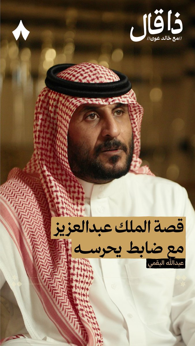 كيف تعامل الملك عبدالعزيز مع لواء لم يتبع أمره؟ 🎖️ في جديد #ذا_قال يروي عبدالله بن مرجاح عبدالله بن مرجاح قصّة الملك عبدالعزيز مع اللواء منسي بن زيد، الذي لم يكن يناديه الملك المؤسس إلّا بـ«مذكور».