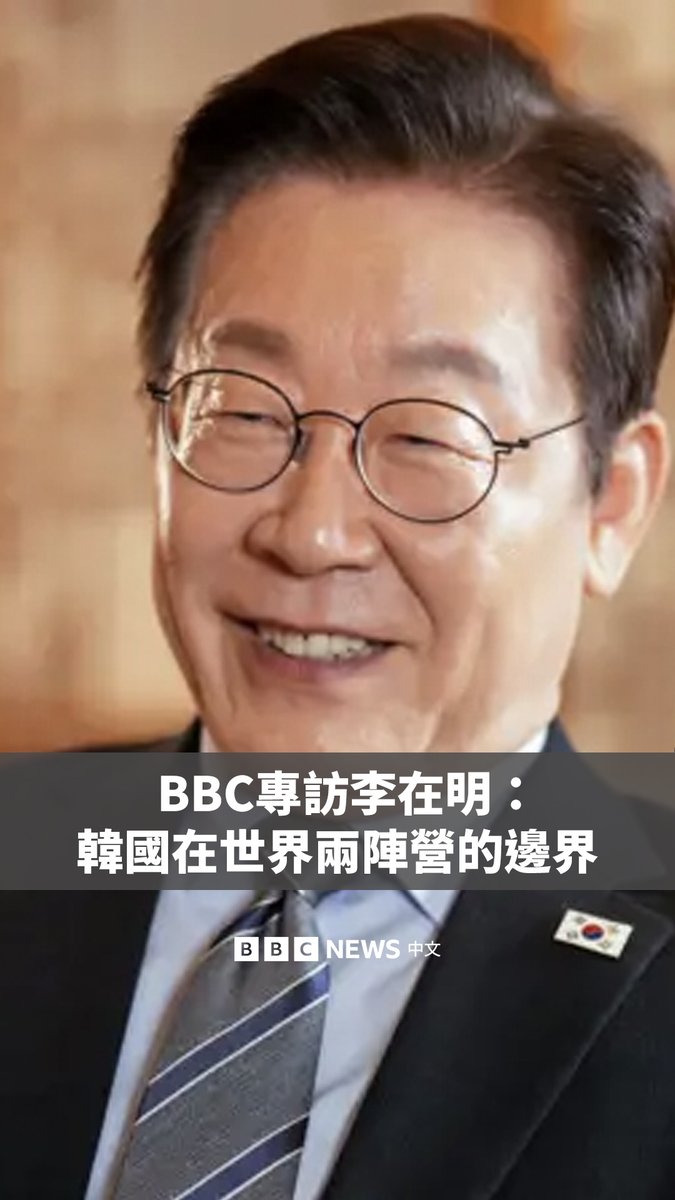 韩国总统李在明对BBC表示，世界正在越来越分裂为两个阵营，而韩国正处于前线之中。 他表示，首尔“显然不愿意看到中国、俄罗斯与朝鲜走得如此接近”，但韩国仍希望“将自身定位在中间”。