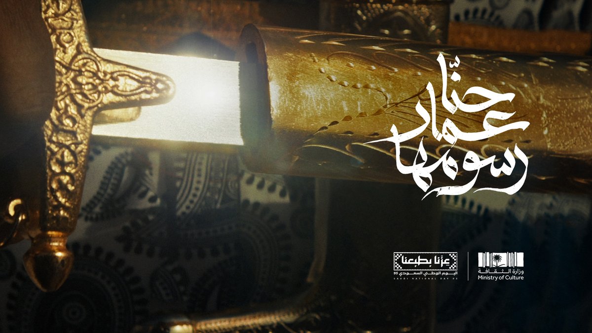 أرضٌ نعتز بجذورها، ووطنٌ نباهي بأمجاده 🇸🇦