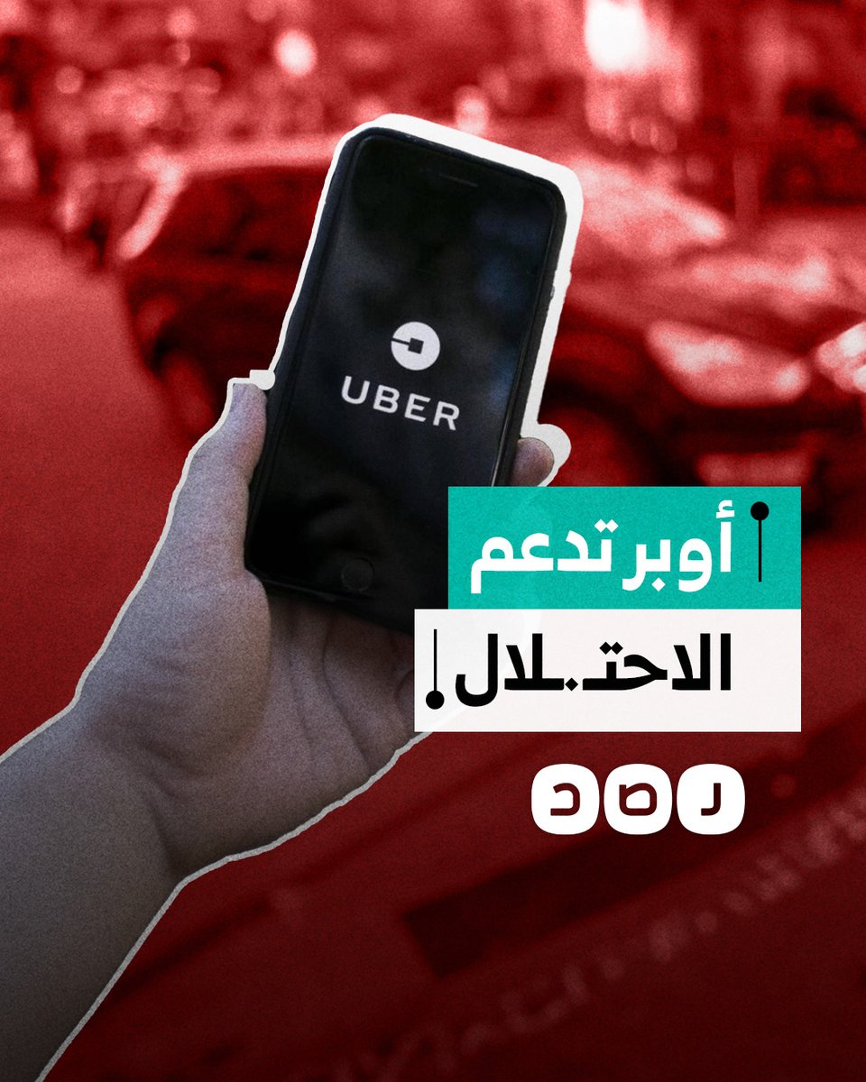 دعوات لمقاطعة أوبر بعد تحالفها مع شركة "إسرائيلية".. ما التفاصيل؟