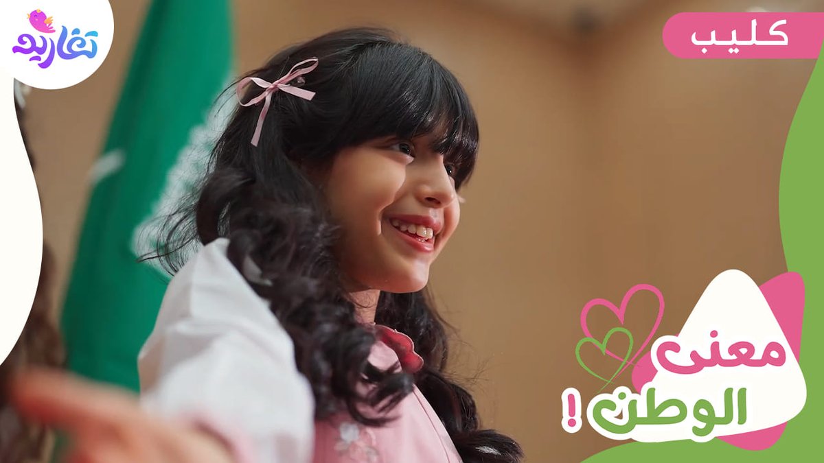 على أرضه ننام بسلام نصحى نحقق الأحلام 🤩 ما يكفي لوصفه الكلام الوطن يعني الكثير ✨ 🔸 كليب معنى الوطن 💚 الآن على شاشة #قناة_تغاريد 😍 وعلى يوتيوب المجد للأطفال 👇🏻 🔗: #عزنا_بطبعنا #اليوم_الوطني_السعودي_95