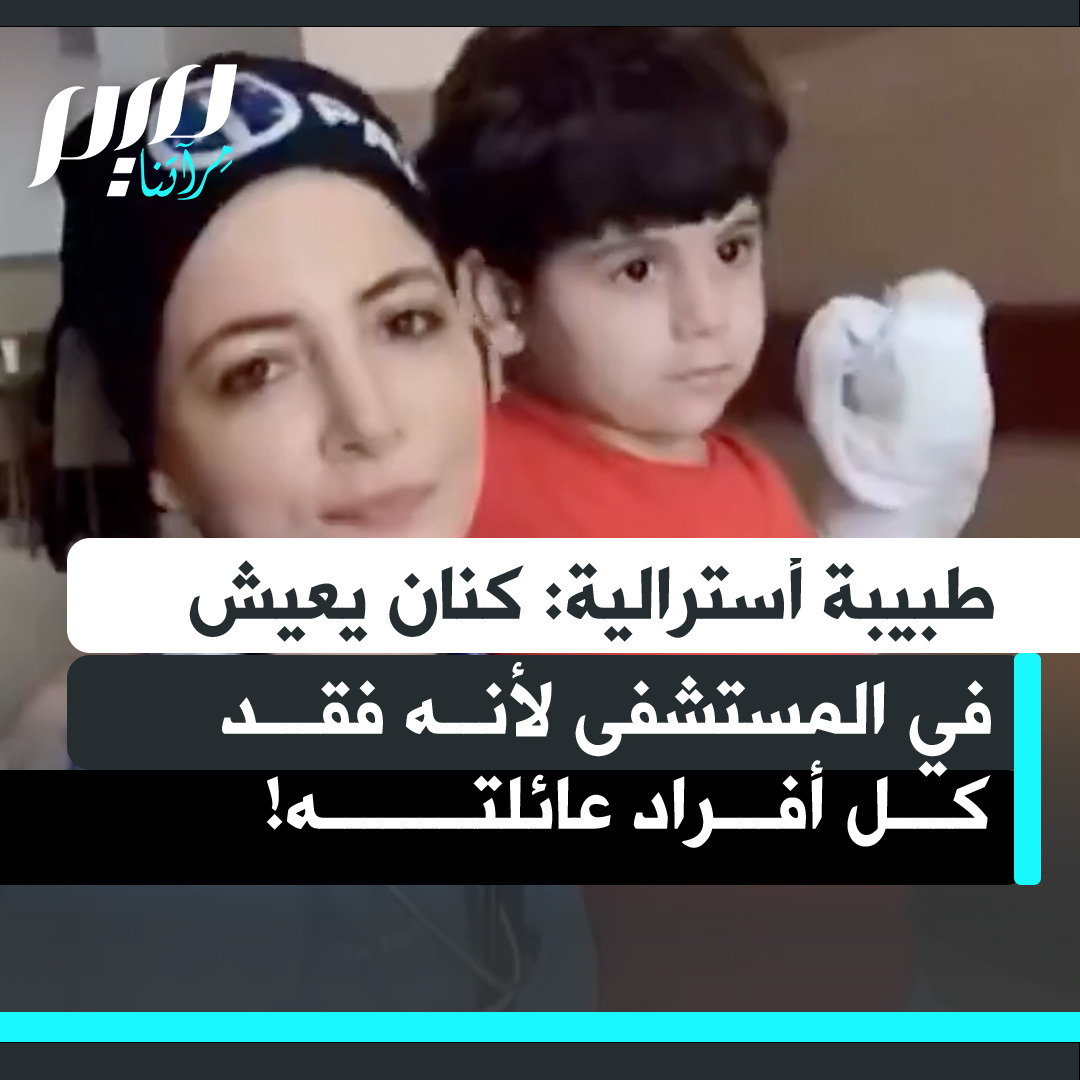الطبيبة الأسترالية ندى أبو الرب: "هذا الطفل اللطيف كنان فقد كل أفراد عائلته، لم يبق منهم أحد. وهو يعيش الآن في مستشفى شهداء الأقصى."