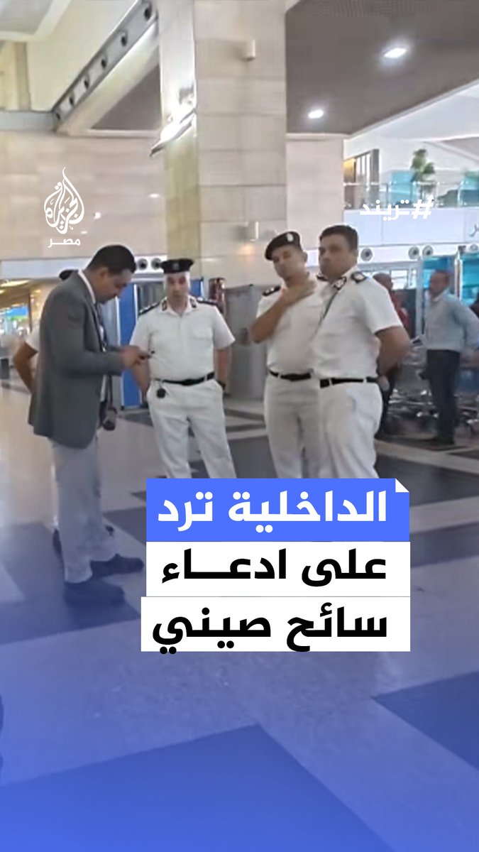 سائح صيني يزعم طلب رشوة منه خلال تفتيشه بالمطار والداخلية تنفي بعد مراجعة الكاميرات.. ما القصة؟ #تريند