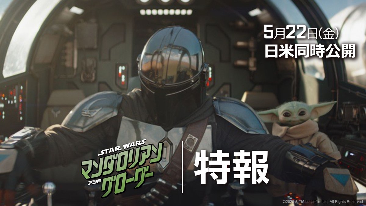 ⠀⠀◢◤スター・ウォーズが ◥◣ ◢◤ 映画館に帰ってくる!! ◥◣ 初映像 全世界解禁💥 『スター・ウォーズ/ マンダロリアン・アンド・グローグー』 舞台はダース・ベイダー亡き後の危険な銀河― マンダロリアン&グローグーの 壮大な冒険を劇場の大スクリーンで🎬 2026/5/22(金)日米同時公開