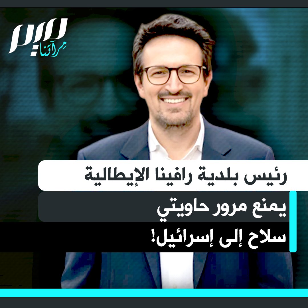 في موقف لافت، أوقف رئيس بلدية رافينا الإيطالية، أليساندرو باراتوني، مرور حاويتين محملتين بالمتفجرات كانتا متجهتين عبر ميناء رافينا إلى ميناء حيفا في إسرائيل. جاء القرار تجاوبا مع بلاغ من عمال الميناء.