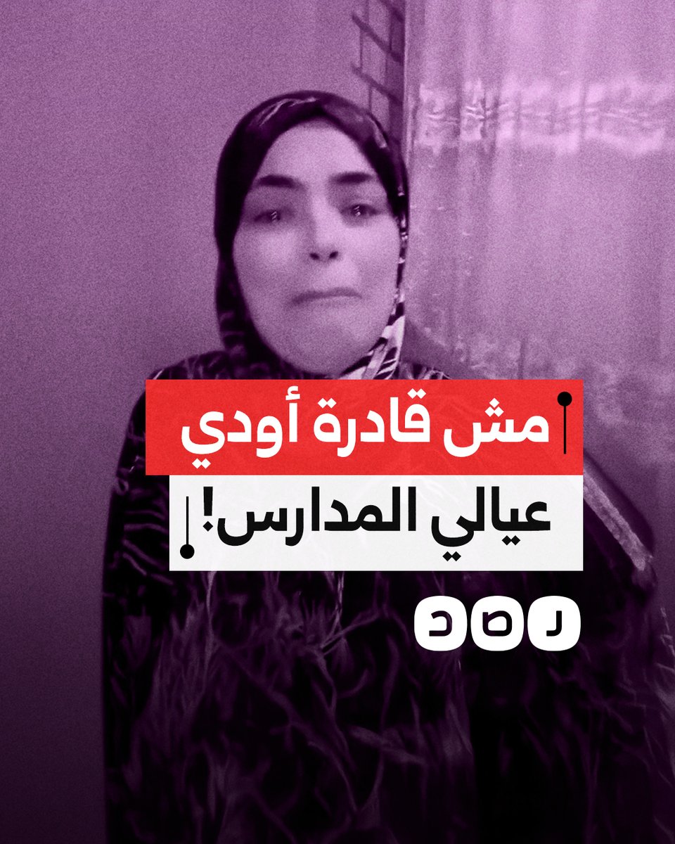 "ارفع عن عيالي الغياب".. سيدة تناشد وزير التعليم برفع الغياب عن أبنائها بسبب عدم قدرتها على مصاريف الدراسة وسط غلاء المعيشة
