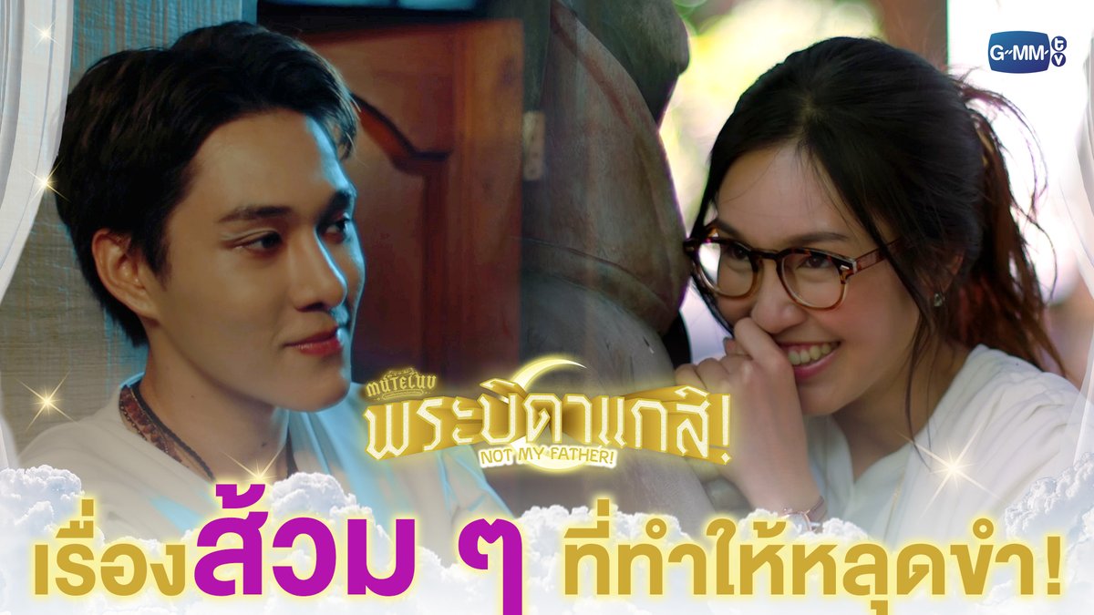 เรื่อง ‘ส้วม ๆ’ ที่ทำให้หลุดขำ! #MuTeLuvNotMyFatherEP1 “MuTeLuv ตอน พระบิดาแกสิ! Not My Father! 📿” ทุกวันจันทร์ เวลา 20:30 น. ทางช่อง GMM25 และทางแอปพลิเคชั่น TrueVisions NOW เท่านั้น #MuTeLuvNotMyFather #GMMTV Hirunkit Nani parnpeet
