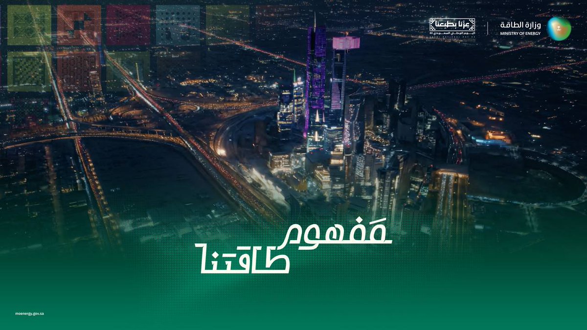 مفهوم طاقتنا.. للطاقة وطن مصدرها السعوديون 🇸🇦