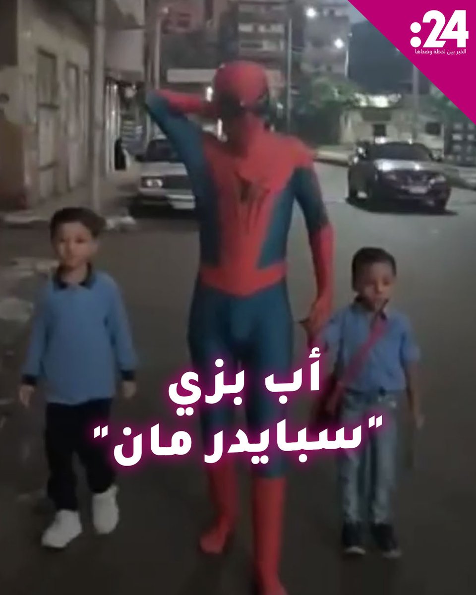 أب مصري يتحول إلى "سبايدر مان" ليحقق أمنية طفليه في أول يوم دراسي لهما