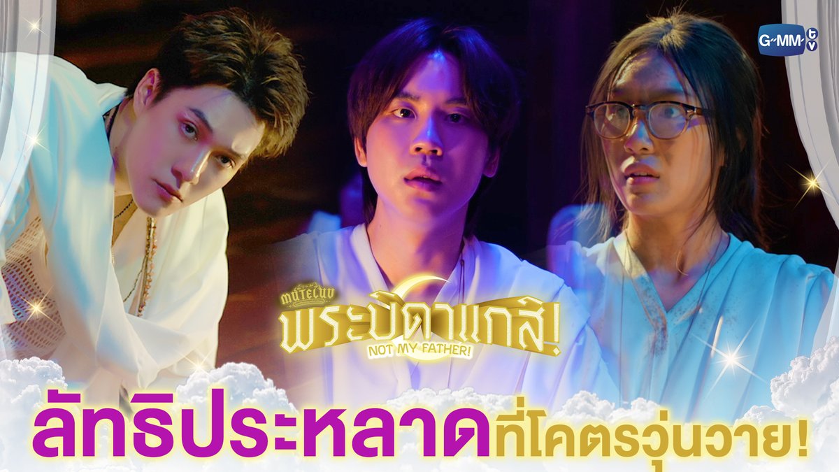 เหตุการณ์วุ่นวายในลัทธิประหลาด! #MuTeLuvNotMyFatherEP1 “MuTeLuv ตอน พระบิดาแกสิ! Not My Father! 📿” ทุกวันจันทร์ เวลา 20:30 น. ทางช่อง GMM25 และทางแอปพลิเคชั่น TrueVisions NOW เท่านั้น #MuTeLuvNotMyFather #GMMTV Hirunkit Nani ซาลาเปา parnpeet Brajao Joke