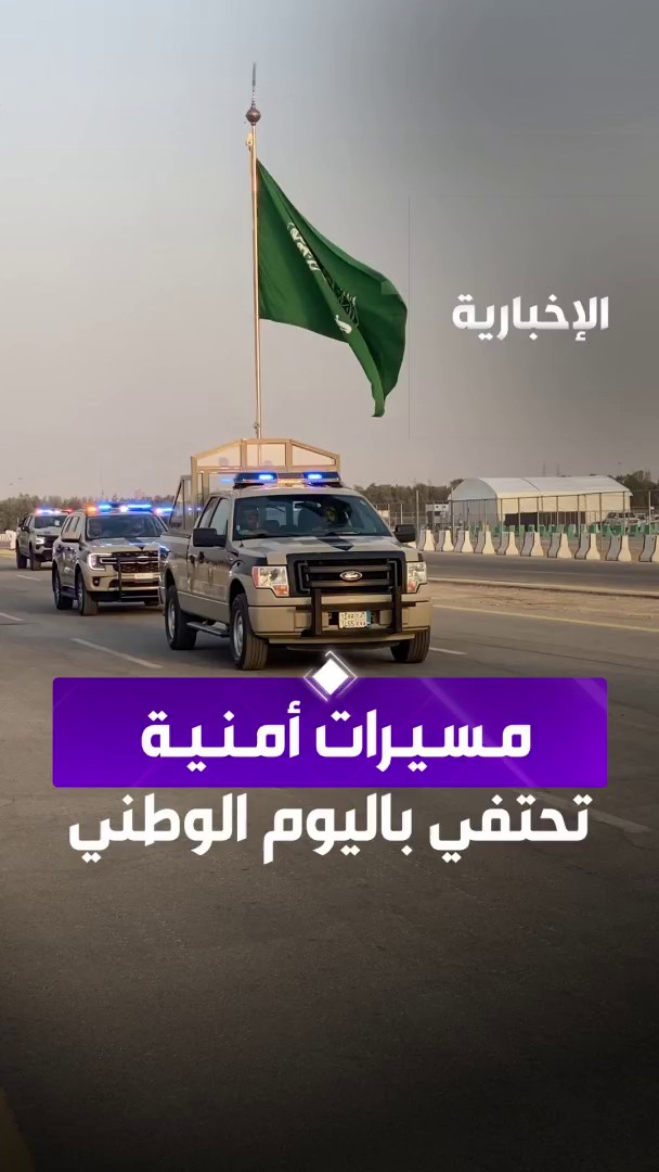 مسيرات أمنية تشارك بالاحتفاء في #اليوم_الوطني_السعودي95 عبر مراسلة #الإخبارية جنان القنوي