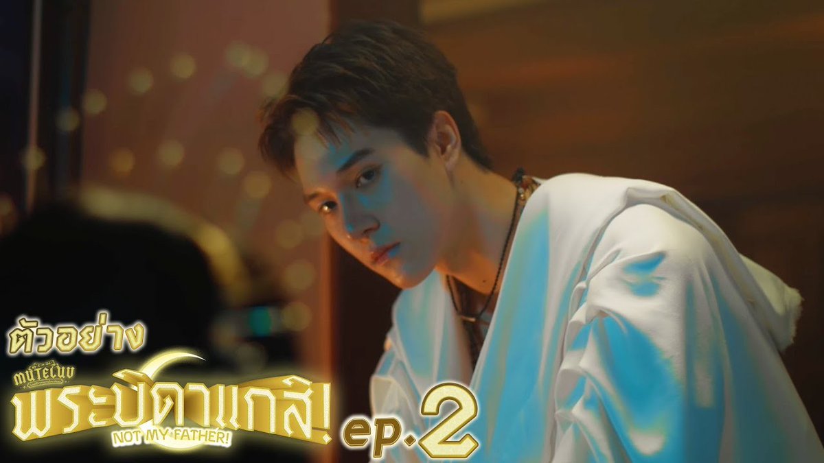ตัวอย่าง EP.2 | MuTeLuv ตอน พระบิดาแกสิ! Not My Father! “MuTeLuv ตอน พระบิดาแกสิ! Not My Father! 📿” ทุกวันจันทร์ เวลา 20:30 น. ทางช่อง GMM25 และทางแอปพลิเคชั่น TrueVisions NOW เท่านั้น #MuTeLuvNotMyFather #GMMTV Hirunkit Nani ซาลาเปา parnpeet จญ 🦌࿐ Brajao Joke