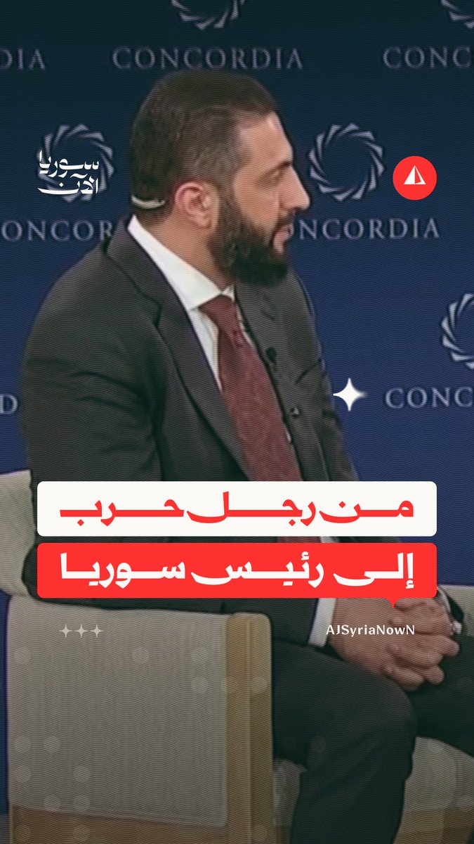 الرئيس أحمد الشرع يجيب عن سؤال بشأن تحوله من رجل حرب إلى رئيس سوريا خلال جلسة حوارية في منتدى "كونكورديا" المنعقد في نيويورك