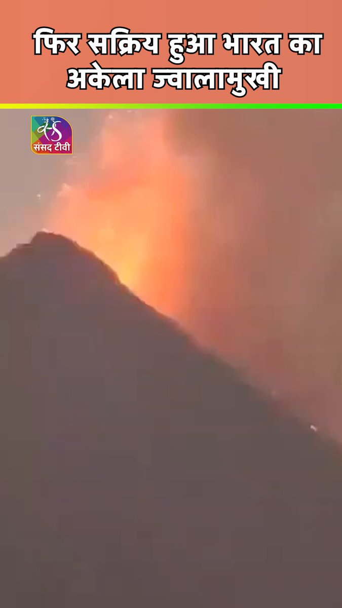 भारत का इकलौता सक्रिय ज्वालामुखी #BarrenIsland फिर सक्रिय हो गया है. यह ज्वालामुखी अंडमान और निकोबार द्वीपसमूह के पूर्वी हिस्से में है. #IndianNavy के एक युद्धपोत से एक वीडियो रिकॉर्ड किया गया है जिसमें ज्वालामुखी से लावा और धुंआ निकलते देखा जा सकता है. बैरन आइलैंड भारत ही नहीं, बल्कि पूरे दक्षिण एशिया का इकलौता सक्रिय ज्वालामुखी है. #volcano #andaman #nicobar