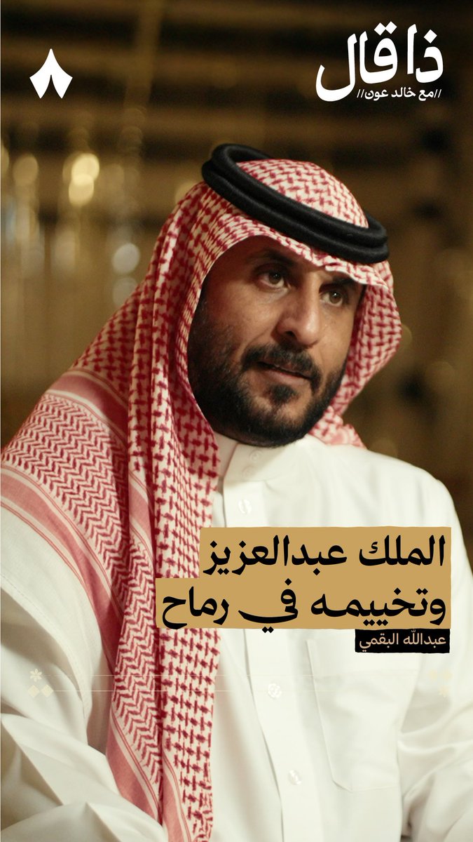 «الله معوّدني أنه يعطيني ويكرمني، وأنا معوّد إخواني أني أعطيهم وأمدّهم» — 🇸🇦 - الملك عبدالعزيز آل سعود في جديد بودكاست #ذا_قال تسمع لماذا قال الملك عبدالعزيز هذه الكلمات.