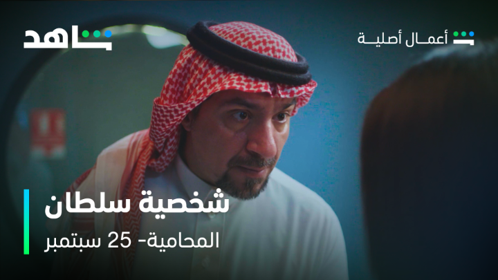 إن قربتي مني أو من عيالي رح أرتكب فيكي جريمة انتظروا النجم محمد القس وشخصية سلطان 😍 #المحامية من أعمال شاهد الأصلية 25 سبتمبر على #Shahid #حكايات_لا_تنتهي