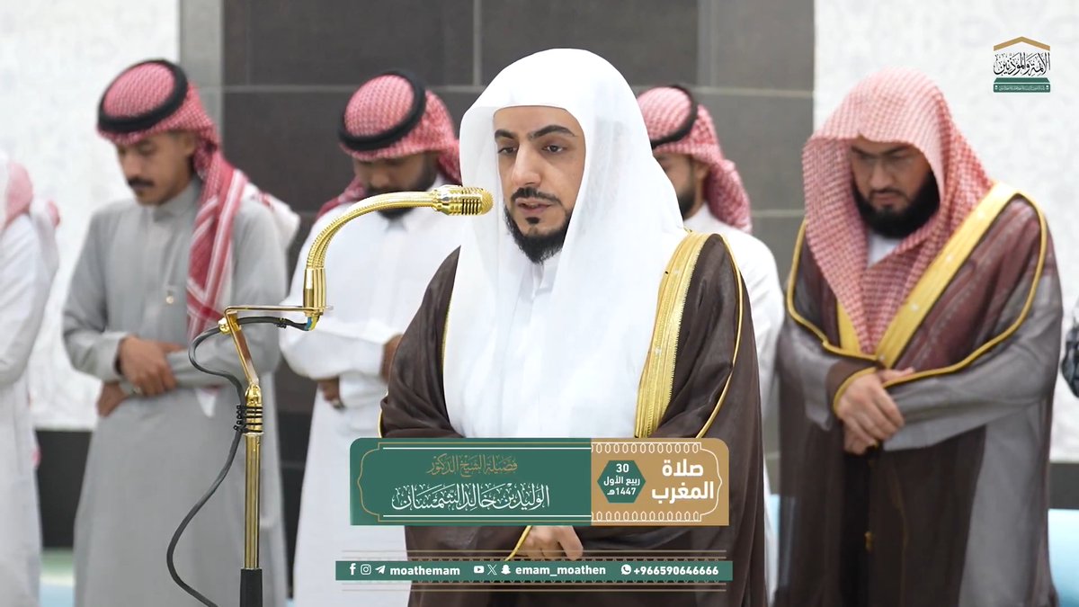 من مقاصد سورتي الزلزلة والماعون: التذكير بأهوال القيامة ودقّة الحساب فيها، وبيان صفات المكذبين بالدين. تلاوة فضيلة الشيخ د. #الوليد_الشمسان من صلاة المغرب 30 ربيع الأول 1447هـ.