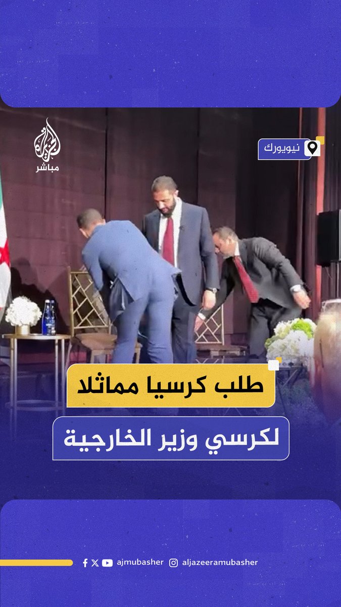 وسط تصفيق حار من الحضور.. الرئيس السوري #أحمد_الشرع يطلب كرسيا مشابها للكرسي الذي يجلس عليه وزير الخارجية السوري أسعد الشيباني خلال لقاء مع الجالية السورية بـ #نيويورك #الجزيرة_مباشر