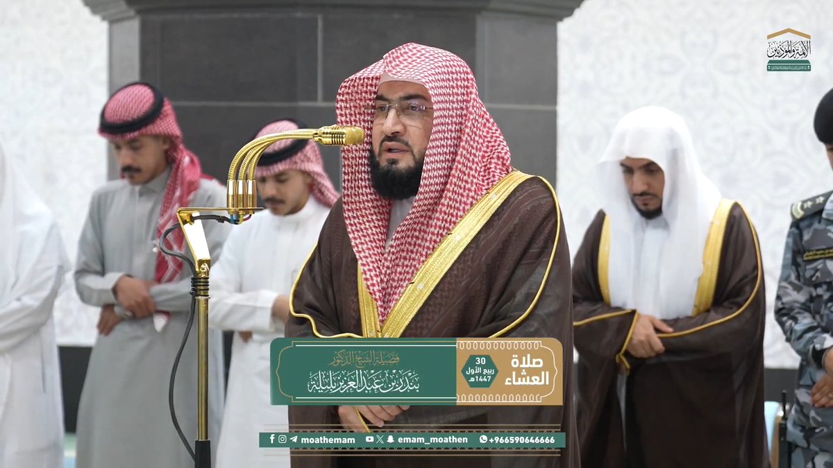 ينبغي للعبد أن يكون في كل أوقاته متضرّعًا إلى ربّه أن يثبته على الإيمان، ساعيًا في كل سبب موصلٍ إلى ذلك ﴿وَلَوْلا أَنْ ثَبَّتناكَ لَقدْ كِدْتَ تَرْكَنُ إلَيهِمْ شَيْئًا قَلِيلا﴾. تلاوة فضيلة الشيخ د. #بندر_بليلة من صلاة العشاء 30 ربيع الأول 1447هـ.