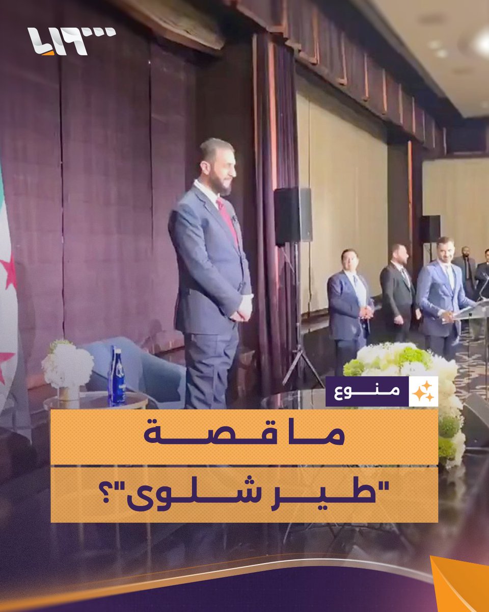 حيّاك يا "طير شلوى".. لماذا وصف أحد الحضور الرئيس #الشرع بـ "طير شلوى" وما القصة وراء هذا التعبير؟ #تلفزيون_سوريا #نيو_ميديا_سوريا