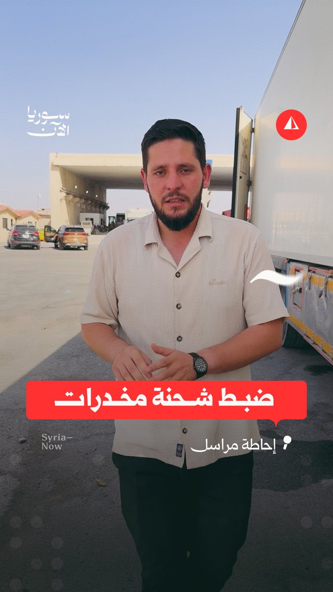 كبتاغون في مشروبات غازية.. ضبط شحنة ضخمة قبل تهريبها إلى السعودية، التفاصيل مع مراسلنا مالك أبو عبيدة