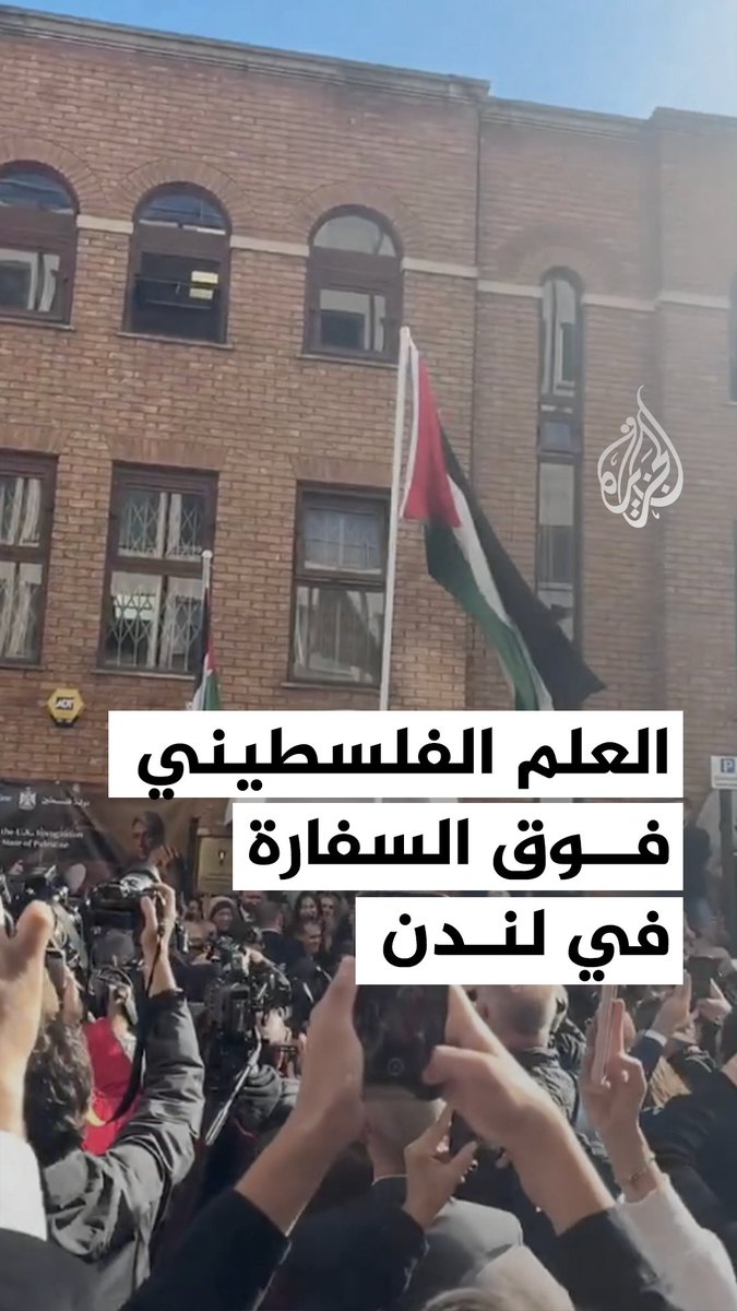 رفع العلم الفلسطيني أمام سفارة فلسطين في العاصمة البريطانية لندن #حرب_غزة