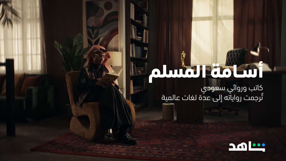 لدينا ميثولوجيا تسير على رمالنا منذ قرون.. لأن عزنا بأصالتنا أنا أسامة المسلم.. ابن هالوطن 🇸🇦 #سلومنا_عالمية #عزنا_بطبعنا #Shahid