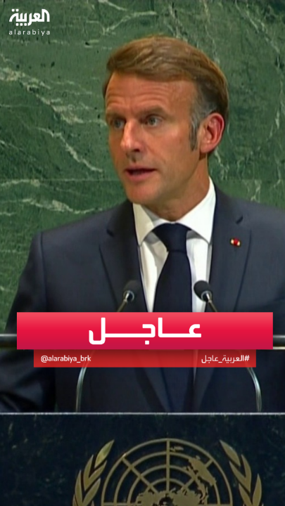 عاجل... فرنسا تعترف رسمياً بدولة فلسطين.
