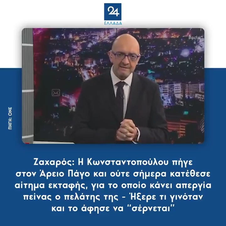 Ζαχαρός: Η Κωνσταντοπούλου πήγε στον Άρειο Πάγο και ούτε σήμερα κατέθεσε αίτημα εκταφής, για το οποίο κάνει απεργία πείνας ο πελάτης της – Ήξερε τι γινόταν και το άφησε να “σέρνεται”