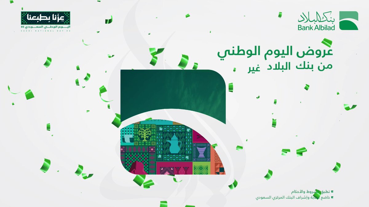 لا تفوت الفرصة استفد من عروض اليوم الوطني من بنك البلاد 🇸🇦 🤩 للمزيد من المعلومات : #عزنا_بطبعنا #اليوم_الوطني_السعودي95