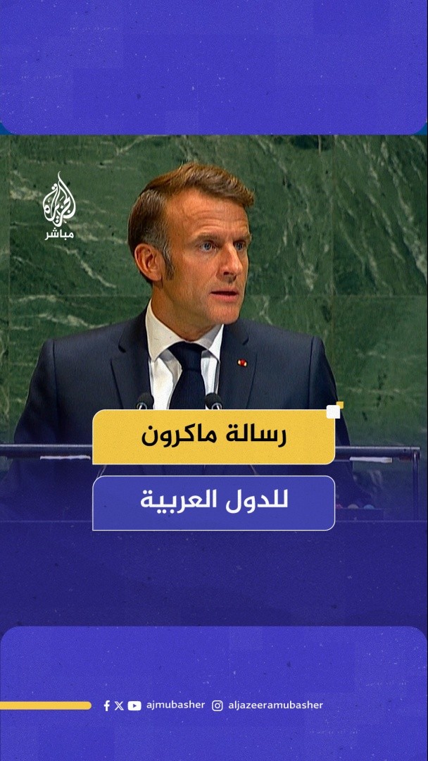 الرئيس الفرنسي إيمانويل #ماكرون: أدعو الدول العربية للاعتراف بدولة إسرائيل بمجرد قيام الدولة الفلسطينية