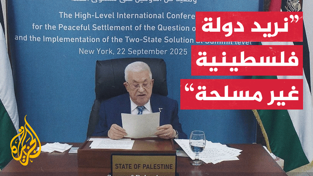 في كلمته بمؤتمر حل الدولتين بالأمم المتحدة.. الرئيس الفلسطيني: لن يكون لحماس دور في غزة، وعليها وغيرها من الفصائل تسليم السلاح للسلطة الفلسطينية #حرب_غزة #الأخبار