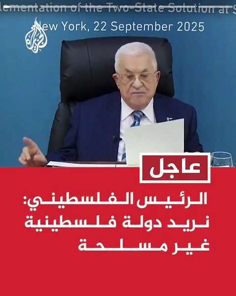 #عاجل | الرئيس الفلسطيني: نريد دولة فلسطينية غير مسلحة - اعترفنا بحق إسرائيل في الوجود وما زلنا نعترف بذلك - لن يكون لحماس دور في غزة وعليها وغيرها من الفصائل تسليم السلاح للسلطة الفلسطينية - الحرب على شعبنا يجب أن تتوقف فورا وجرائم الحصار والتجويع ليست وسيلة لتحقيق الأمن -نطالب بإدخال المساعدات لغزة وانسحاب الاحتلال منها والإفراج عن الرهائن - نطالب بوقف الاستيطان والضم وعنف المستوطنين والاعتداء على المقدسات