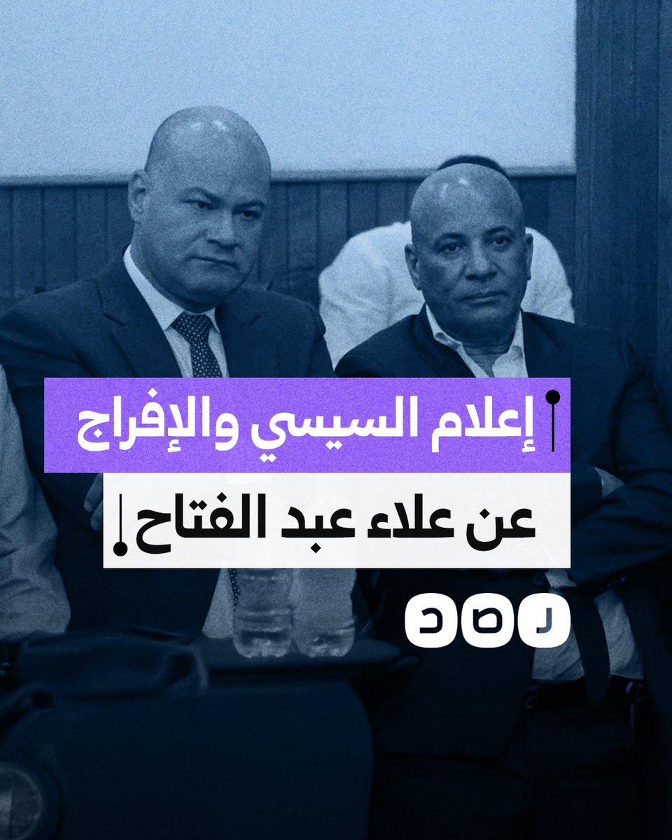 سخرية واسعة من إعلام السيسي بعد الإفراج عن علاء عبد الفتاح.. لماذا؟