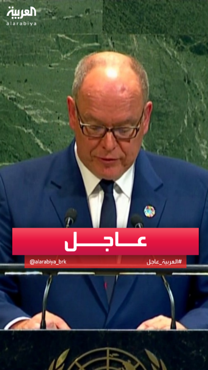 أمير موناكو يعلن الاعتراف بدولة #فلسطين #قناة_العربية