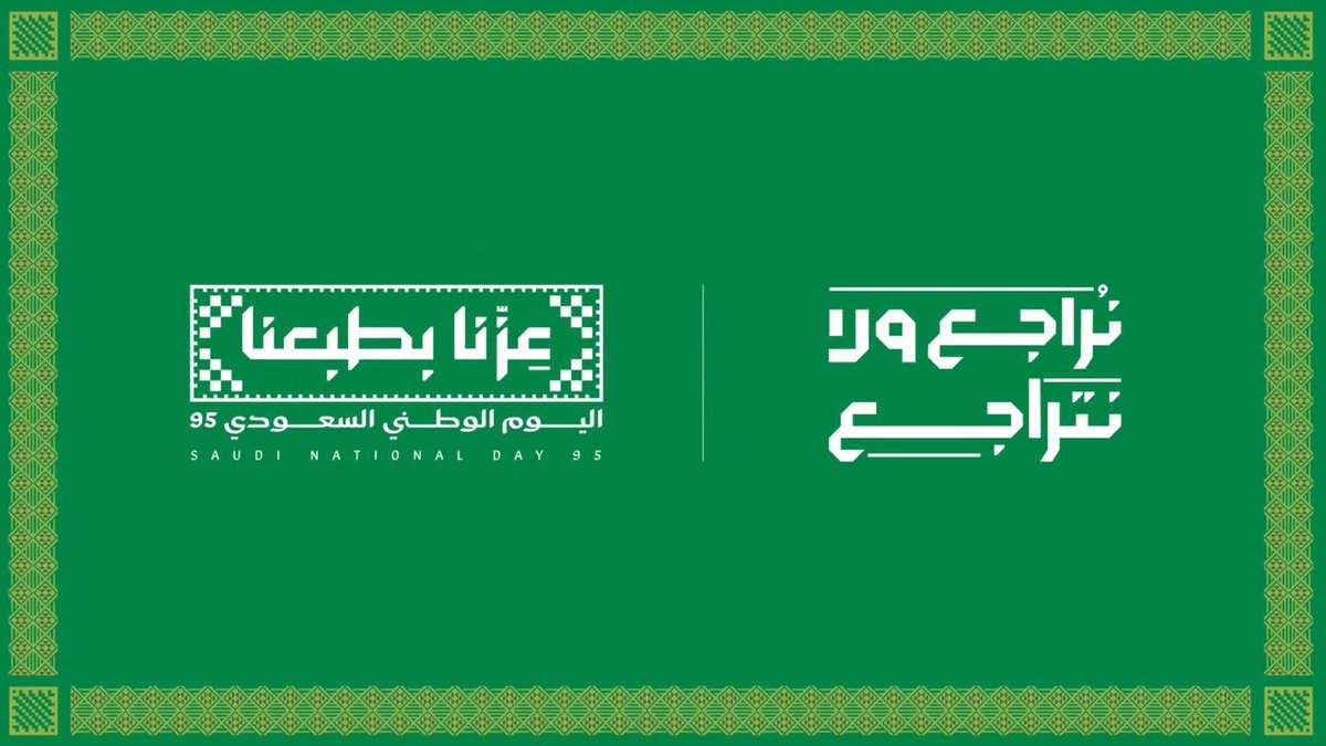نخطو، نتقدّم، نبني، نُراجع.. ولا نتراجع