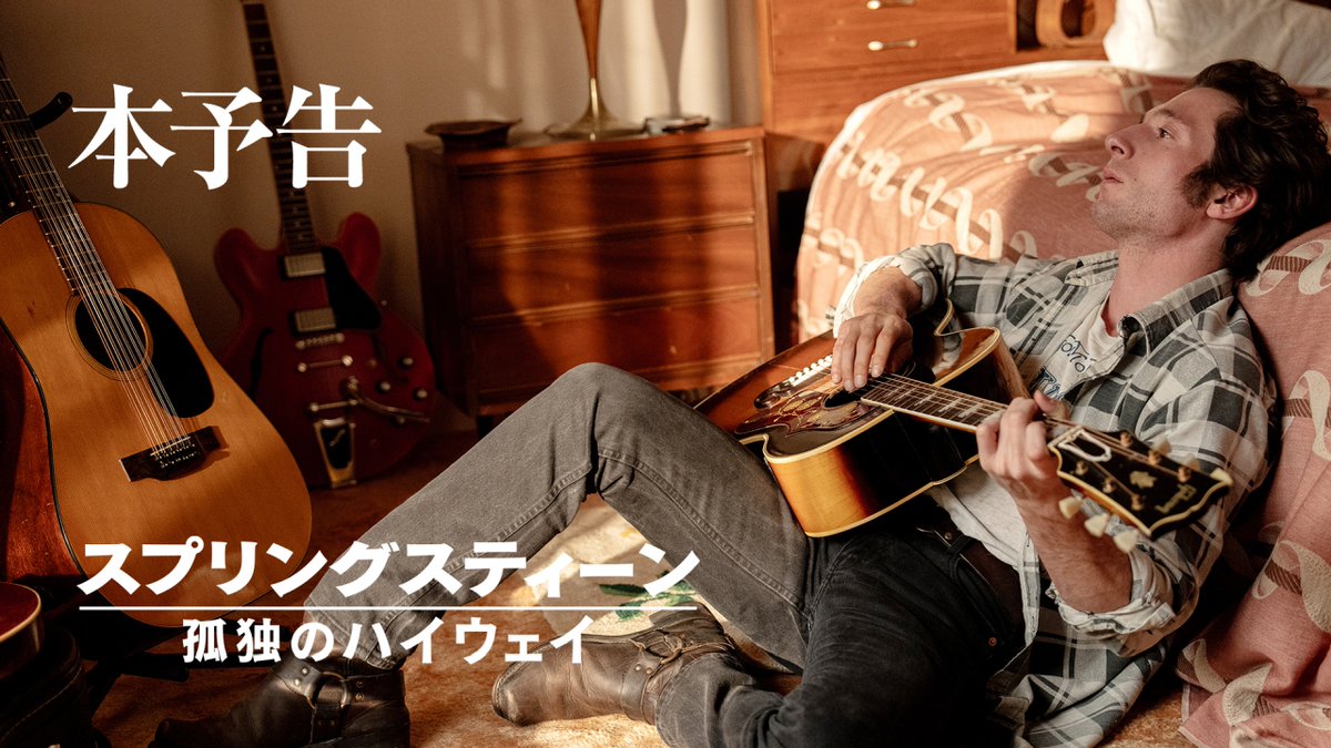 本日、ブルース・スプリングスティーン76歳の誕生日🎂 “The Boss”の誕生日を祝って 『スプリングスティーン 孤独のハイウェイ』 “心揺さぶる”感動の本予告解禁🎸 『Born In THE U.S.A.』の前夜、 若きスプリングスティーンの 魂の旅路を描く感動の音楽ドラマ‼ 11/14(金)劇場公開🎬