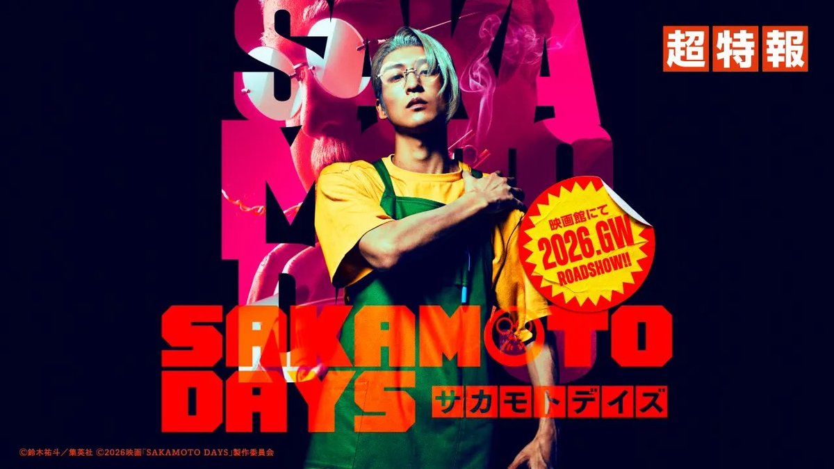 SAKAMOTO DAYS、実写は福田監督、目黒くん主演なんだね。 ということはキャストは福田組で固まるな… ・佐藤二郎 ・ムロツヨシ ・賀来賢人 ・吉沢亮 ・橋本環奈 この辺がキャスティングされて、内輪ノリの笑いで観客をおいてきぼりにするシーンがあるであろう…