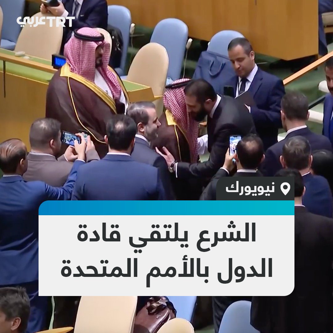 الرئيس السوري أحمد الشرع يلتقي الرؤساء والقادة على هامش اجتماعات الجمعية العامة للأمم المتحدة في نيويورك #تفاعل ليصل إليك كل جديد