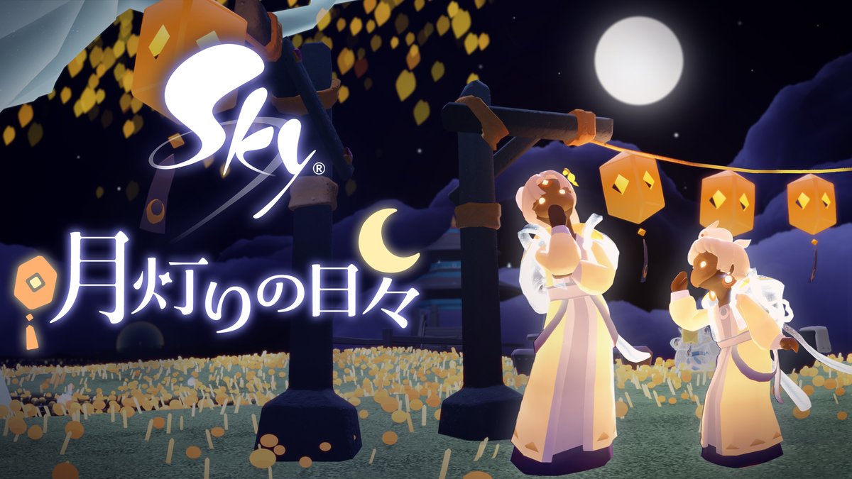 ランタンの優しく灯り、星々が輝きだす 謎解きと共に月灯りの日々が帰ってきます 驚きが詰まった美味しいおやつも新登場 あなたは月夜にどんな不思議と出逢うのでしょう?🌙 ✨ 🌕 ブログはこちら: #thatskygame #Sky星を紡ぐ子どもたち