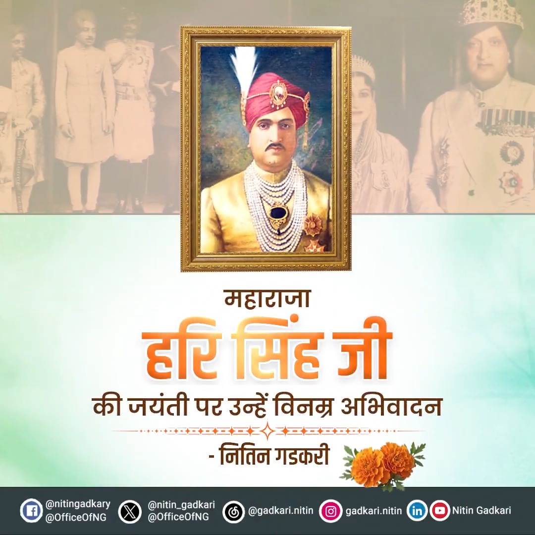 जम्मू और कश्मीर रियासत के अंतिम शासक महाराजा हरि सिंह जी की जयंती पर उन्हें विनम्र अभिवादन।🙏🏻 #महाराजा_हरि_सिंह #MaharajaHariSingh